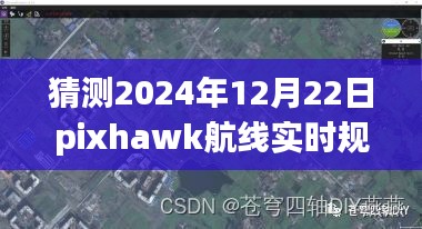 Pixhawk航線實(shí)時(shí)規(guī)劃揭秘與特色小店奇遇，小巷深處的風(fēng)味探索之旅