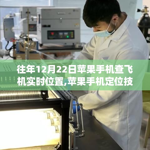 揭秘，蘋果手機定位技術(shù)革新與飛機實時位置追蹤發(fā)展史，十二月二十二日一覽無余