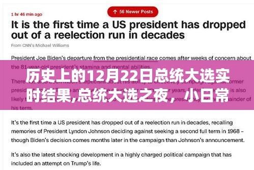 歷史上的總統(tǒng)大選之夜，小日常見證大歷史，實(shí)時結(jié)果回顧與展望