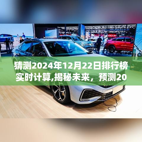 揭秘未來，預(yù)測與實時計算之旅——2024年12月22日排行榜展望
