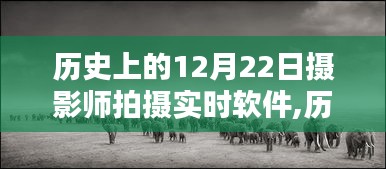 攝影師眼中的軟件革新之路，歷史上的12月22日攝影師拍攝實時軟件的發(fā)展回顧