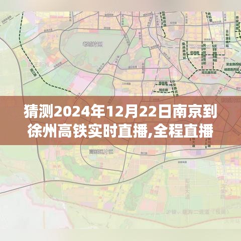 南京至徐州高鐵直播體驗，乘坐指南與實時播報（初學(xué)者進階版）