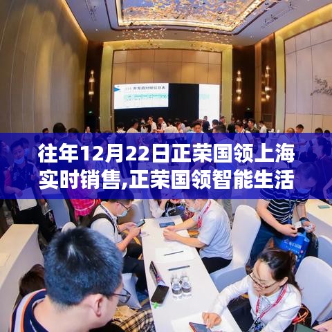 揭秘正榮國領(lǐng)智能生活，上海高科技產(chǎn)品銷售盛況與未來趨勢展望（實(shí)時(shí)更新）