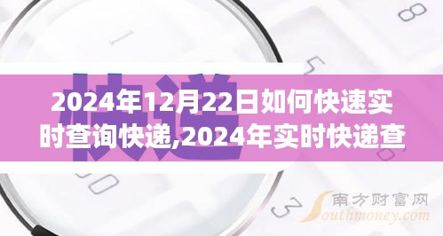 2024年實時快遞查詢攻略，高效追蹤包裹動態(tài)，輕松掌握快遞信息