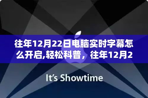 往年12月22日電腦實時字幕開啟指南，輕松科普與詳細(xì)步驟解說