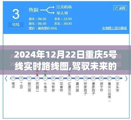 重慶軌道交通5號(hào)線(xiàn)實(shí)時(shí)路線(xiàn)圖，駕馭未來(lái)的軌道與自我成長(zhǎng)的啟示（2024年12月22日版）