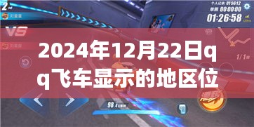 探秘QQ飛車實時定位，巷弄深處的隱藏美食寶藏揭曉