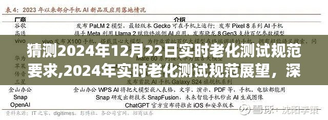 深度解析與預(yù)測，2024年實時老化測試規(guī)范展望及規(guī)范要求猜測報告