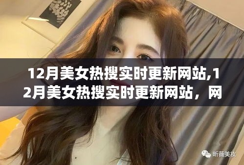 網(wǎng)絡(luò)文化下的審美現(xiàn)象探討，12月美女熱搜實時更新網(wǎng)站的分析