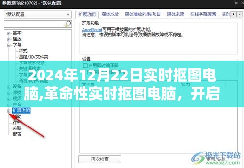 革命性實(shí)時(shí)摳圖電腦，開(kāi)啟智能生活新紀(jì)元，引領(lǐng)未來(lái)科技潮流
