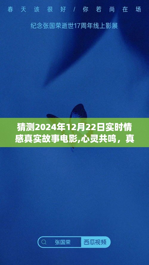 2024年12月22日實(shí)時情感真實(shí)故事電影深度解析與心靈共鳴