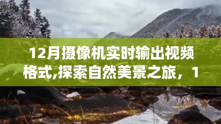 12月攝像機(jī)，捕捉自然美景的實(shí)時(shí)魔法之旅