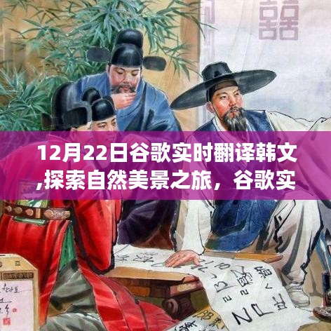 谷歌實(shí)時(shí)翻譯助游韓國(guó)，探索自然美景，領(lǐng)略風(fēng)情，尋找內(nèi)心寧?kù)o與平和之旅