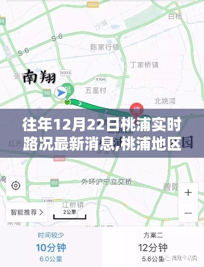 桃浦地區(qū)往年12月22日實(shí)時(shí)路況最新消息及分析概覽