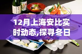 探尋冬日上海安比秘境，自然美景的心靈之旅實(shí)時(shí)動(dòng)態(tài)