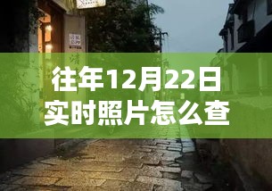 探秘時(shí)光驛站，重溫往年12月22日美好瞬間的指南