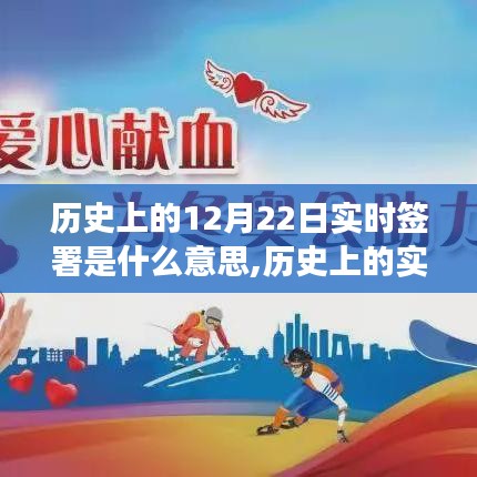 歷史上的實(shí)時(shí)簽署事件深度解讀，含義與影響探究