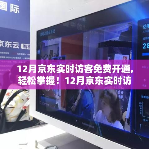 初學(xué)者與進(jìn)階用戶必看，12月京東實(shí)時(shí)訪客免費(fèi)開(kāi)通全攻略