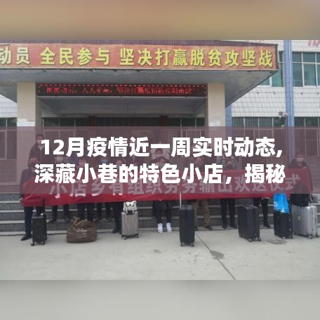 十二月疫情一周實時動態(tài)，小巷特色小店背后的故事
