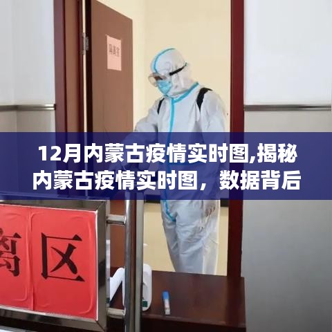 內(nèi)蒙古疫情實(shí)時(shí)圖解析，數(shù)據(jù)背后的故事與防控策略（最新動(dòng)態(tài)報(bào)道）