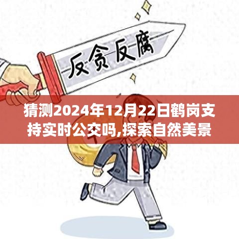 鶴崗公交未來展望，實時公交探索與自然美景之旅啟程于心靈之旅的啟程，預(yù)測至2024年12月22日的發(fā)展。