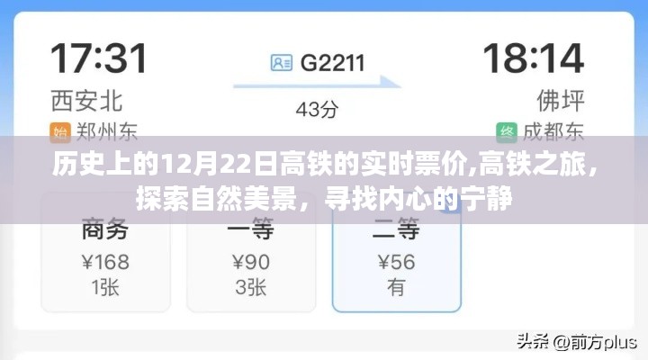 高鐵之旅，探尋歷史實(shí)時(shí)票價(jià)，探索自然美景，尋找內(nèi)心寧?kù)o的旅程