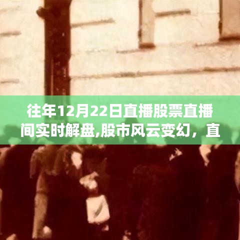 歷年十二月廿二日股市直播解盤，明燈照亮前行之路的勵志故事