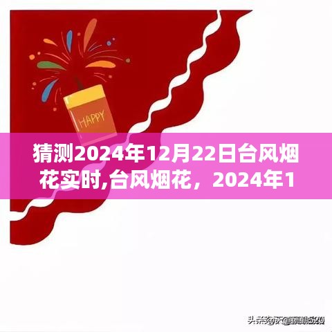 2024年臺(tái)風(fēng)煙花預(yù)測(cè)與實(shí)時(shí)追蹤，回顧影響與最新動(dòng)態(tài)（日期，XXXX年XX月XX日）