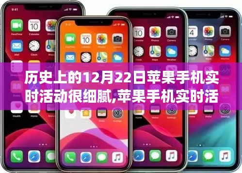 歷史視角下的蘋果手機實時活動深度評測，細膩度解析與介紹
