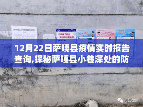探秘薩嘎縣小巷深處的防疫特色小店，疫情實(shí)時(shí)報(bào)告查詢之旅（12月22日）
