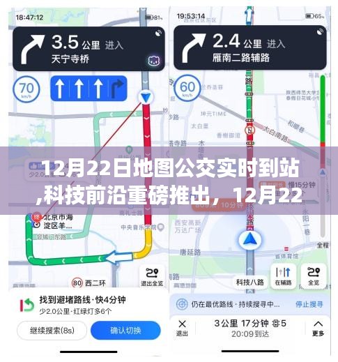 科技重磅推出，地圖公交實(shí)時(shí)到站功能，開啟智能出行新時(shí)代！