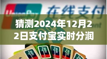 支付寶實時分潤產(chǎn)品特性深度評測及市場表現(xiàn)預(yù)測，聚焦2024年12月22日的行業(yè)洞察與趨勢分析