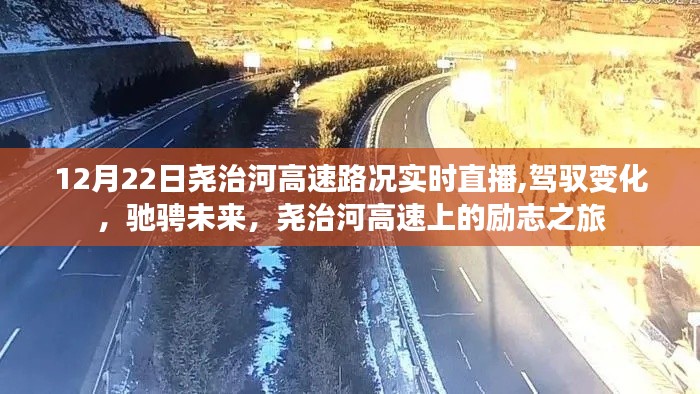 堯治河高速路況實(shí)時(shí)直播，駕馭變化，馳騁未來的勵(lì)志之旅