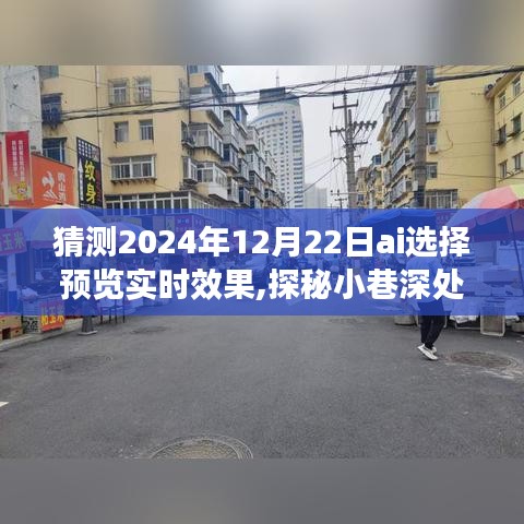 探秘未來之窗，AI預(yù)測2024年12月22日小巷深處的實(shí)時(shí)效果展望