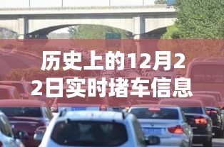 歷史上的12月22日實時堵車信息概覽，實時交通狀況回顧與洞察