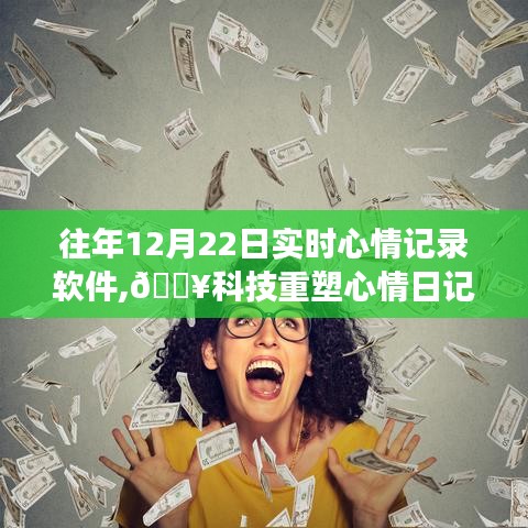 科技重塑心情日記，革新之旅的實時心情記錄軟件體驗分享（12月22日）