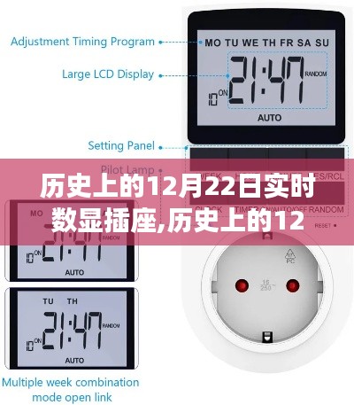 歷史上的12月22日，實時數(shù)顯插座制作指南與步驟解析