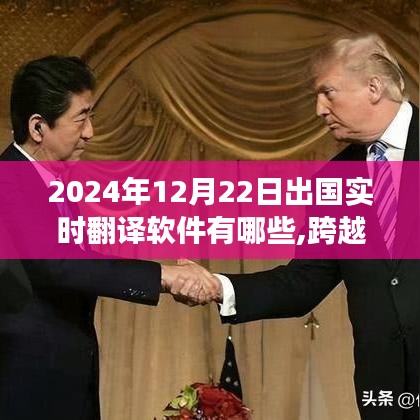 我與實(shí)時(shí)翻譯軟件的奇妙之旅，跨越萬(wàn)里，語(yǔ)言無(wú)障礙的出國(guó)指南（2024年實(shí)時(shí)更新）