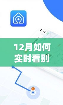 12月實時追蹤他人運動活動的指南，如何實時關(guān)注他人運動動態(tài)