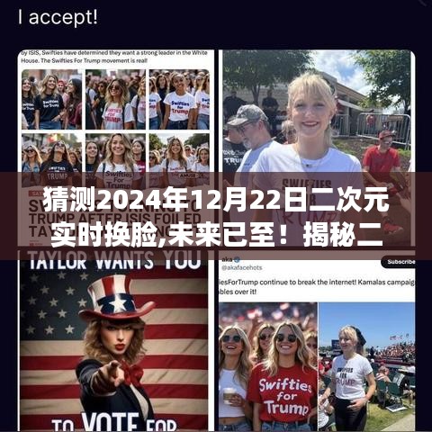 揭秘未來二次元實時換臉黑科技，體驗2024年二次元實時換臉之旅！