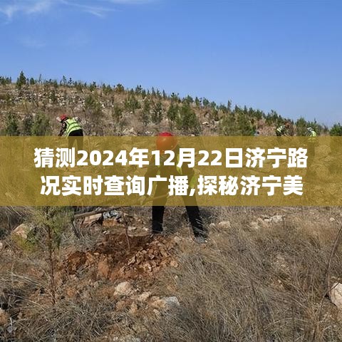 探秘濟(jì)寧美景，啟程尋找內(nèi)心寧?kù)o之旅，預(yù)測(cè)濟(jì)寧路況廣播新篇章——濟(jì)寧路況實(shí)時(shí)查詢廣播展望報(bào)告