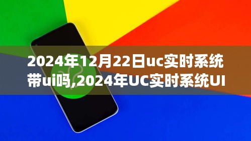 UC實(shí)時(shí)系統(tǒng)UI界面展望，未來交互體驗(yàn)的新篇章（2024年）