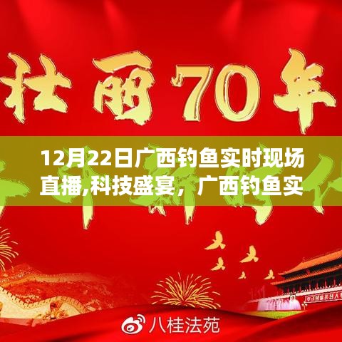 廣西釣魚盛宴，科技直播新紀(jì)元揭秘現(xiàn)場(chǎng)，12月22日直播開啟