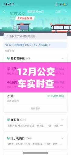 小紅書分享，如何開通12月公交車實時查詢功能，掌握出行時間輕松出行！