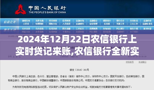農(nóng)信銀行全新實(shí)時(shí)貸記功能上線，科技賦能，暢享未來(lái)金融生活