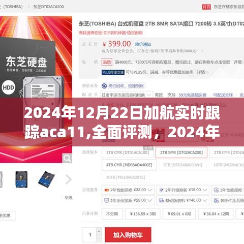 2024年加航aca11系統(tǒng)全面評測，特性、體驗、競品對比及用戶群體深度分析