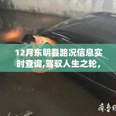 東明縣路況實時查詢，駕馭人生之路的勵志故事