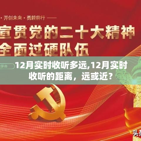12月實(shí)時(shí)收聽(tīng)距離，遠(yuǎn)近探討
