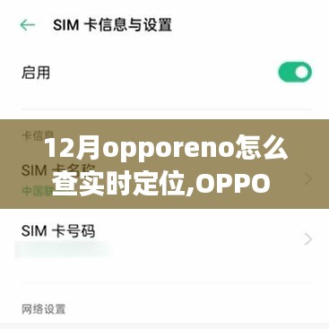 OPPO Reno 12月實時定位功能，科技引領(lǐng)精準定位觸手可及