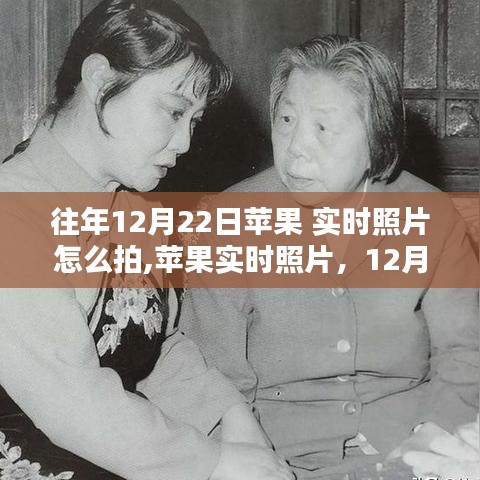 蘋果實(shí)時(shí)照片，定格12月22日的瞬間，影像革命的新體驗(yàn)